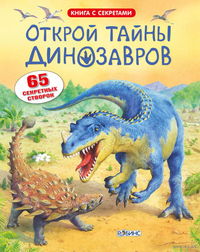 Открой тайны динозавров (книга с окошками)