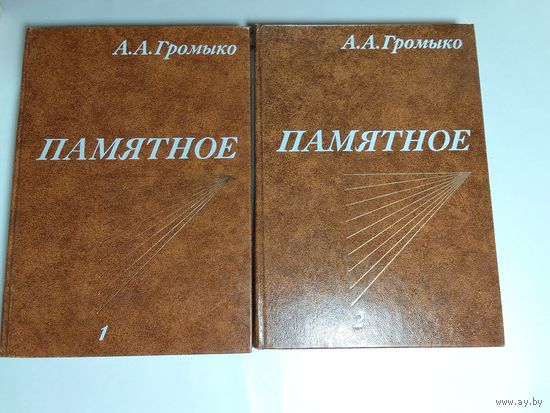 Громыко А.А. Памятное. В 2-х томах.