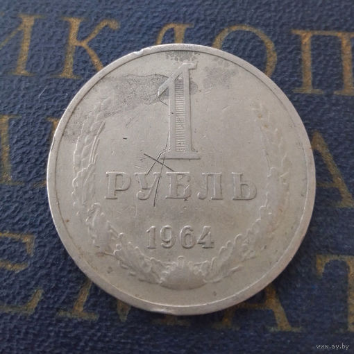1 рубль 1964 СССР #17