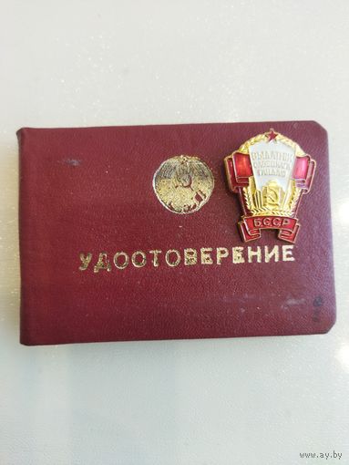 Знак отличник советской торговли БССР с удостоверением