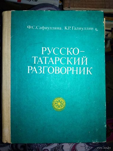 Русско-татарский разговорник 1991 г.