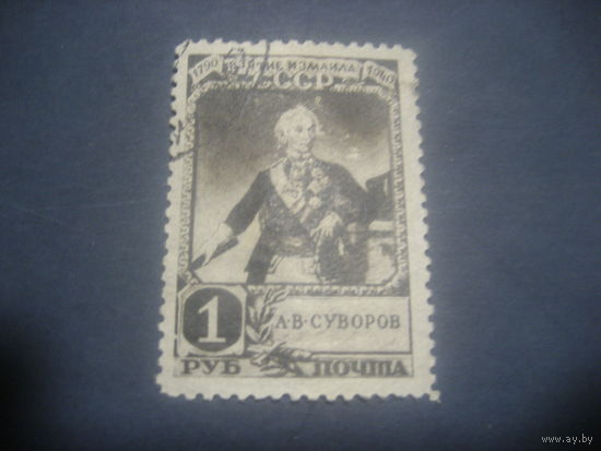 СССР 1941 150 лет взятия Измаила 1 рубль