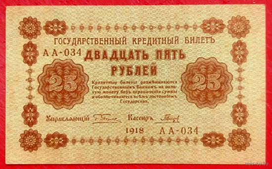 25 рублей 1918 год * Пятаков Гальцов * серия АА-034 * РСФСР * AU * аUNC