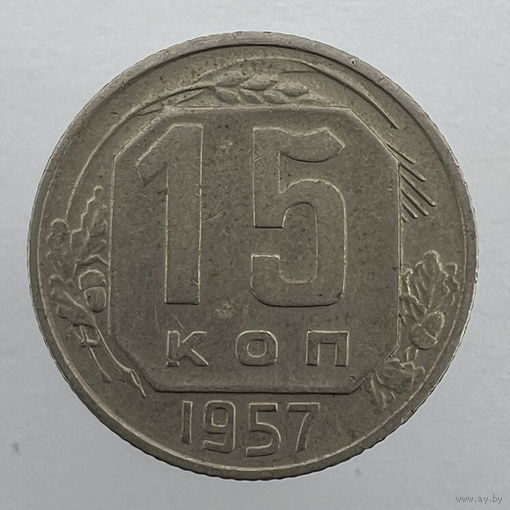 15 коп. 1957 г.