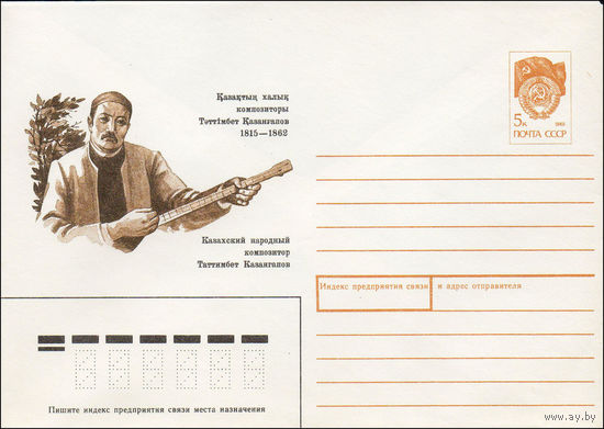 Художественный маркированный конверт СССР N 90-424 (08.10.1990) Казахский народный композитор Таттимбет Казангапов 1815-1862