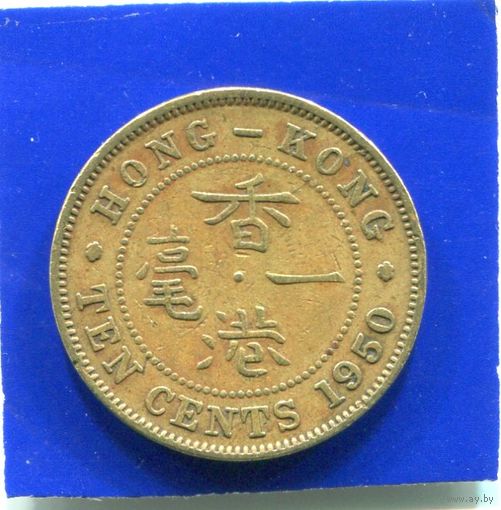 Гонконг 10 центов 1950