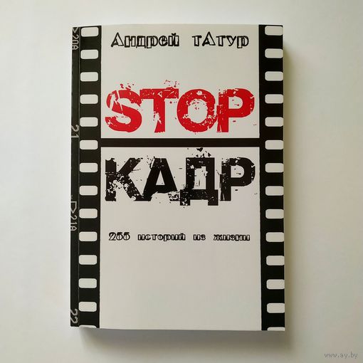 Андрей тАтур - STOP-КАДР (255 историй из жизни)