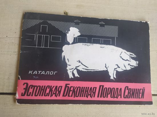 Каталог-буклет"Эстонская беконная порода свиней"\05