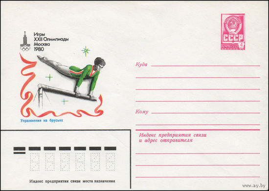Художественный маркированный конверт СССР N 14075 (22.01.1980) Игры XXII Олимпиады  Москва 1980  Упражнения на брусьях