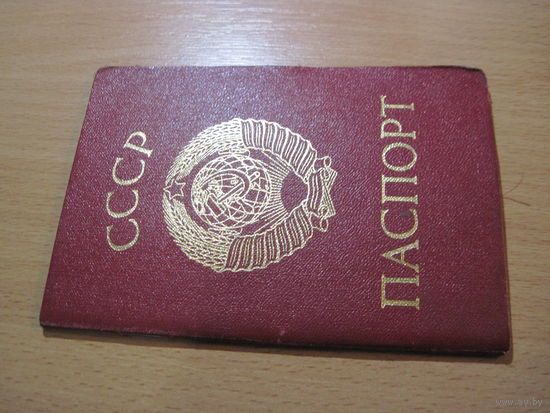 Паспорт СССР 1990 г.