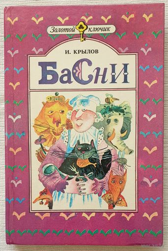 Крылов. Басни | Крылов Иван Андреевич | Иллюстратор Улановская О. Б. | Золотой ключик