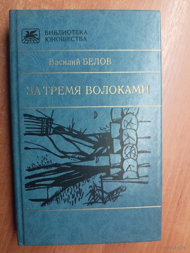 Василий Белов "За тремя волоками" из серии "Библиотека юношества"