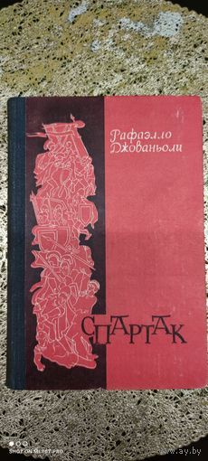 Книга "Спартак", 1978 год