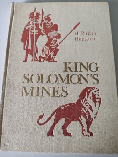 H. Rider Haggard  "King Solomon"s mines" ("Копи царя Соломона" на английском языке)