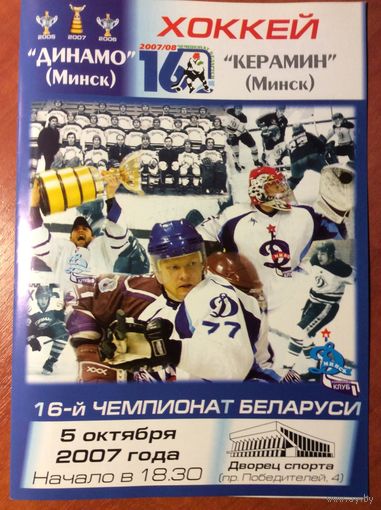 Динамо (Минск) - Керамин (Минск). Чемпионат Беларуси-2007/2008.