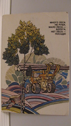 Карманный календарик. Берегите лес. 1985 год