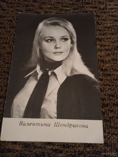 Актриса ВАЛЕНТИНА ШЕНДРИКОВА.1973г