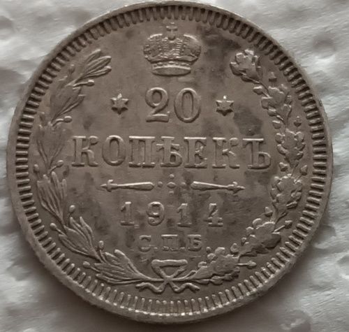 20 копеек 1914