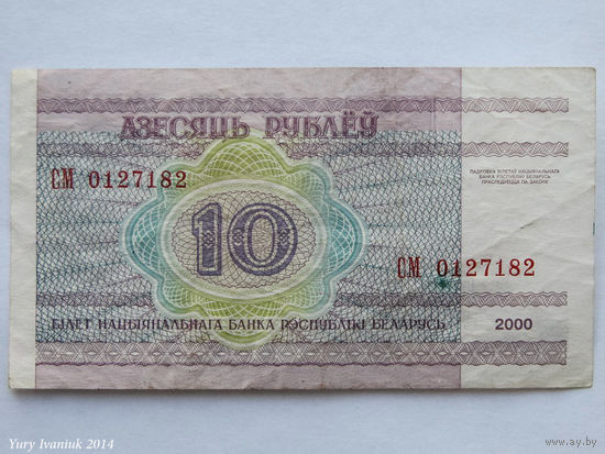 10 рублей 2000. Серия СМ