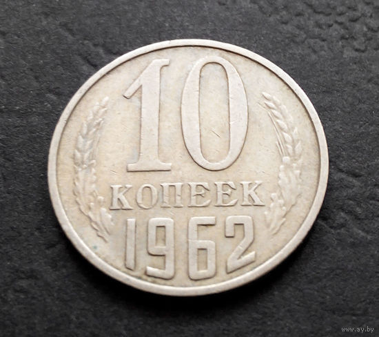 10 копеек 1962 СССР #02