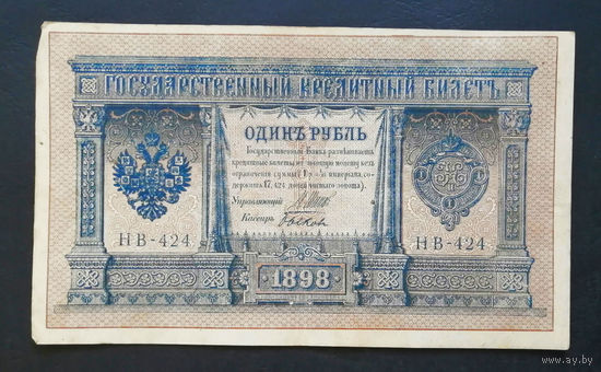 1 рубль 1898 Шипов Быков НВ 424 #0178