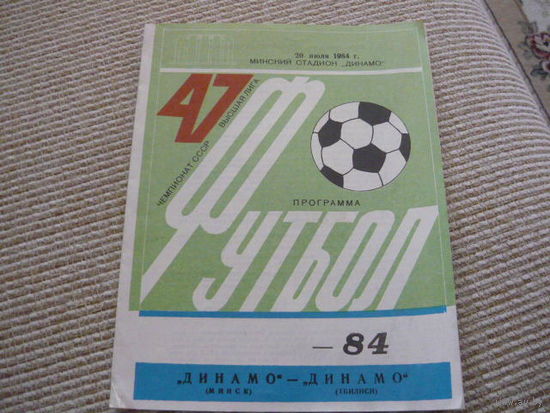 Программка : Динамо Мн.-Динамо/ Тбилиси  1984г