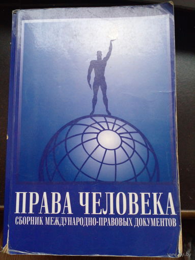 Права человека справочник международно-правовых документов 1999