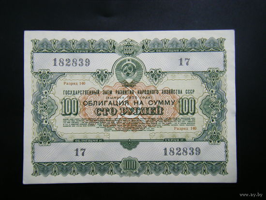 100 рублей 1955 г.