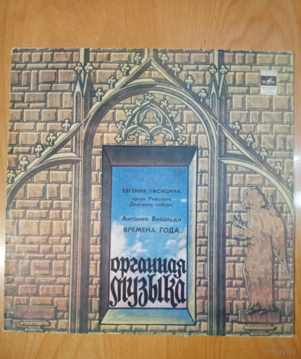 Редкая пластинка Е. Лисицына играет на органе А. Вивальди времена года, тираж 1.000 экз