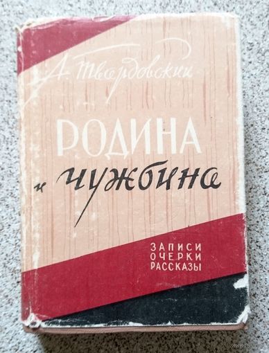 А. Твардовский Родина и чужбина (записки, очерки, рассказы) 1959