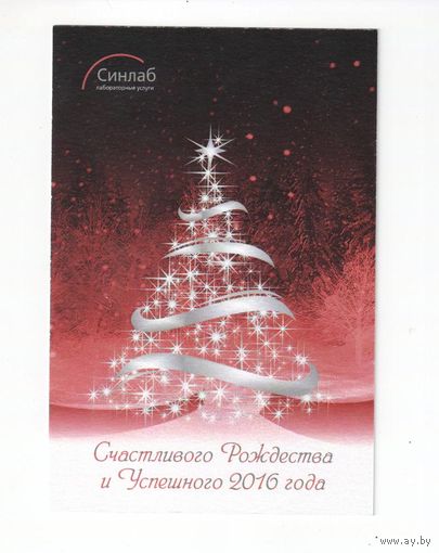 Беларусь открытка с Новым годом от медицинской лаборатории Синлаб специальный заказ
