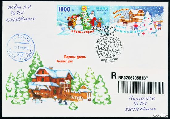 Беларусь 2010 год Конверт первого дня С Рождеством Христовым! С Новым Годом!