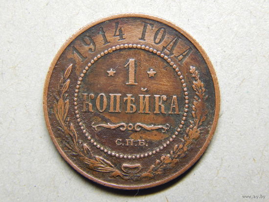 Россия 1 копейка 1914г.