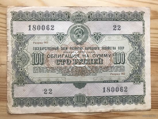 Облигация 100 рублей СССР 1955