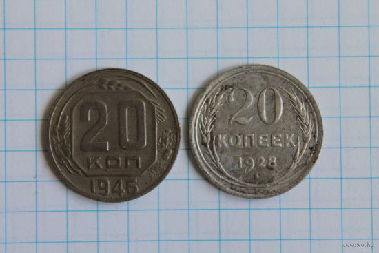 20 копеек 1928, 1946