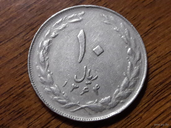 Иран 10 риалов 1985 (3)