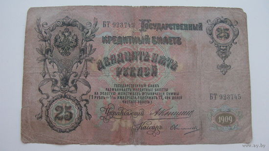 Россия 25 рублей 1909 Коншин Овчиников