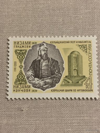 СССР 1981. Низами Гянджам 1141-1209
