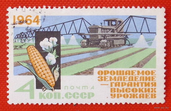 СССР. За высокие урожаи ! ( 1 марка). 1964 года.