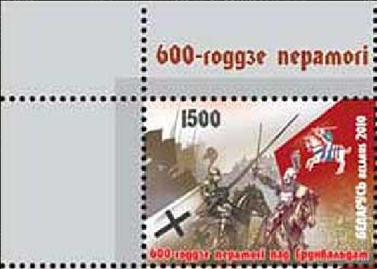 Беларусь 2010 600 лет победы под Грюнвальдом. **