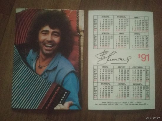 Карманный календарик. Валерий Леонтьев.1991 год.