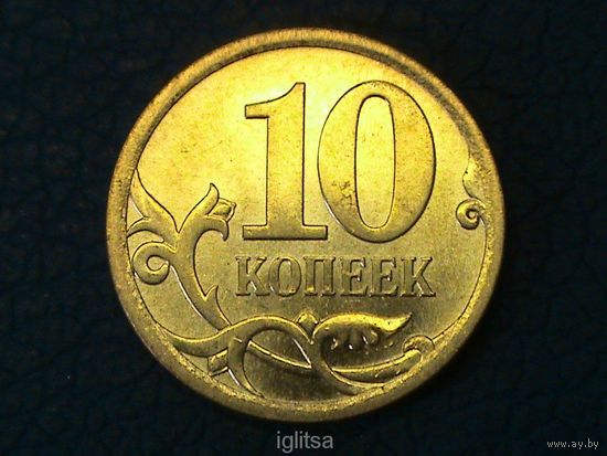 Россия 10 копеек 2007