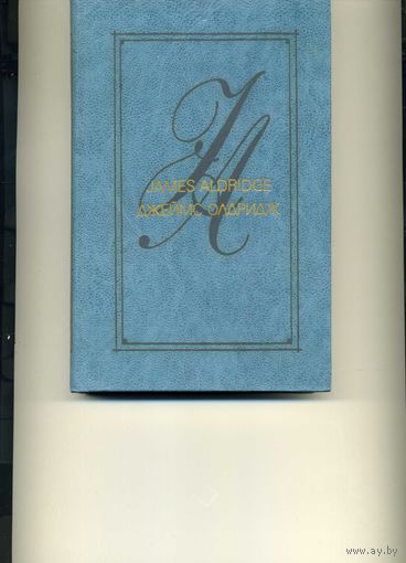 Книга Джеймс Олдридж Избранные произведения в 2-х томах