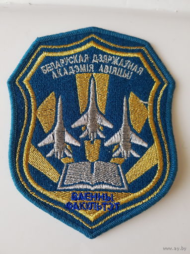 Шеврон военный факультет Белорусская государственная академия авиации*