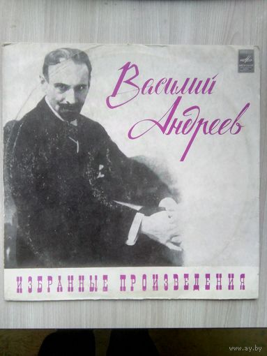 Василий Андреев. ( 1861-1918) Избранные произведения.