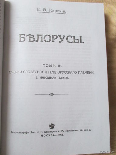 Белорусы, Е.Ф., том.3 ч.1, Е.Ф. Карский. Репринт 1916 г.