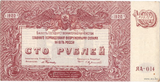 Юг России, 100 руб., 1920 г.