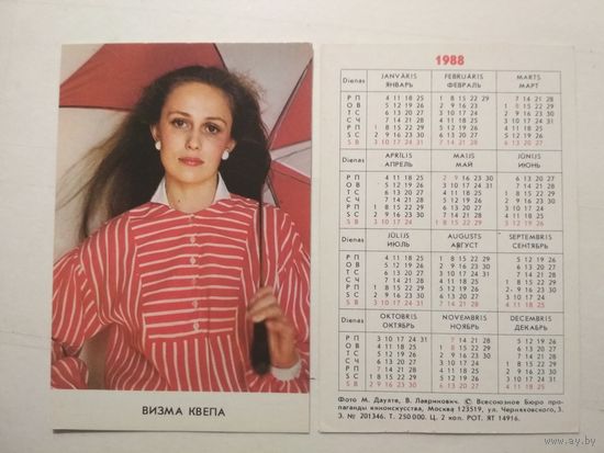 Карманный календарик. Визма Квепа .1988 год
