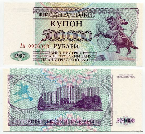 Приднестровье. 500 000 рублей (образца 1997 года, P33, UNC) [серия АА]