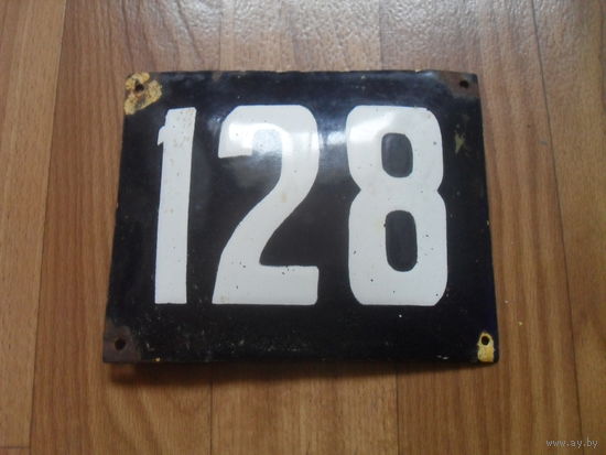 Советская эмалированная табличка с номером дома.
